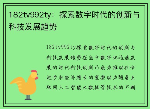 182tv992ty：探索数字时代的创新与科技发展趋势