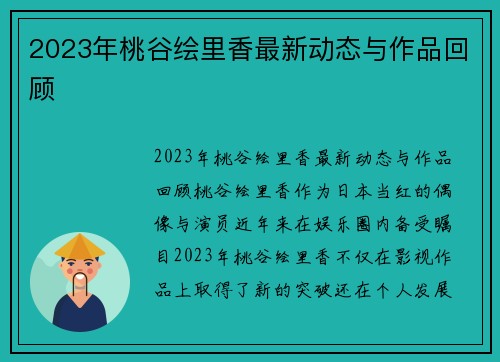 2023年桃谷绘里香最新动态与作品回顾