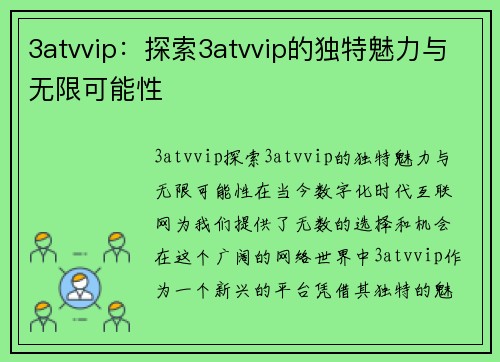 3atvvip：探索3atvvip的独特魅力与无限可能性