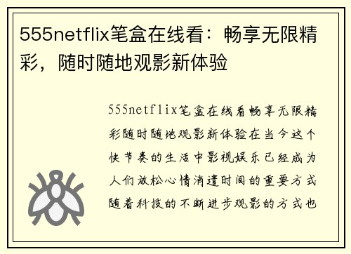 555netflix笔盒在线看：畅享无限精彩，随时随地观影新体验