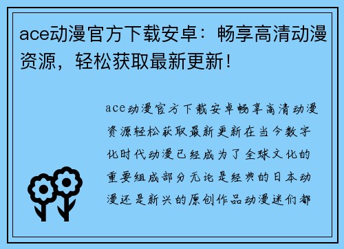 ace动漫官方下载安卓：畅享高清动漫资源，轻松获取最新更新！