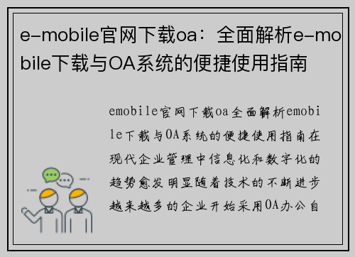 e-mobile官网下载oa：全面解析e-mobile下载与OA系统的便捷使用指南