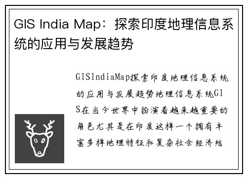 GIS India Map：探索印度地理信息系统的应用与发展趋势