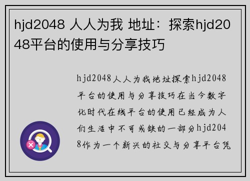 hjd2048 人人为我 地址：探索hjd2048平台的使用与分享技巧