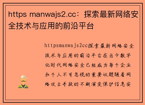 https manwajs2.cc：探索最新网络安全技术与应用的前沿平台