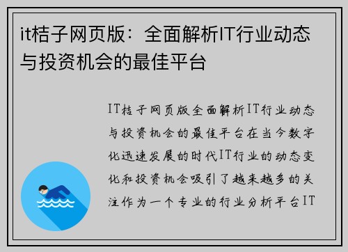 it桔子网页版：全面解析IT行业动态与投资机会的最佳平台