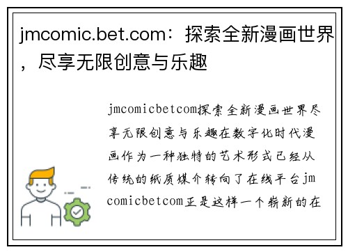 jmcomic.bet.com：探索全新漫画世界，尽享无限创意与乐趣