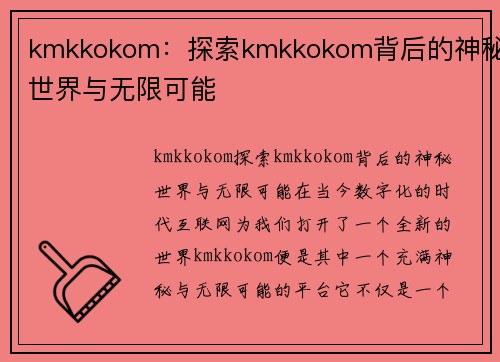 kmkkokom：探索kmkkokom背后的神秘世界与无限可能