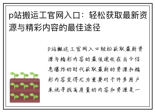 p站搬运工官网入口：轻松获取最新资源与精彩内容的最佳途径