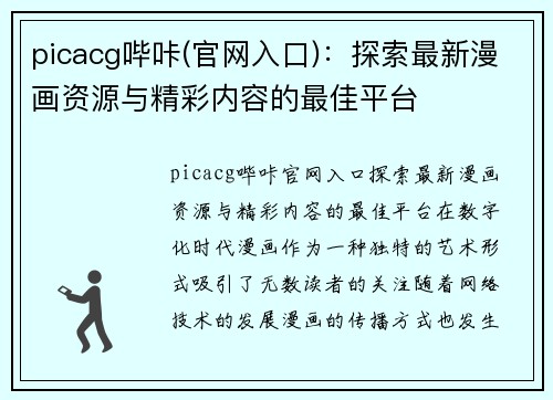 picacg哔咔(官网入口)：探索最新漫画资源与精彩内容的最佳平台