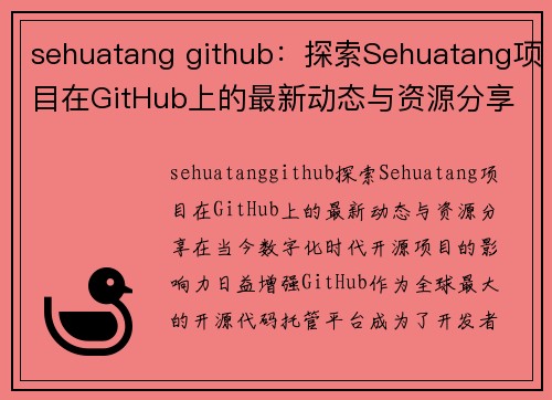 sehuatang github：探索Sehuatang项目在GitHub上的最新动态与资源分享