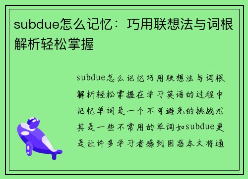 subdue怎么记忆：巧用联想法与词根解析轻松掌握