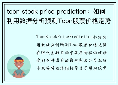 toon stock price prediction：如何利用数据分析预测Toon股票价格走势