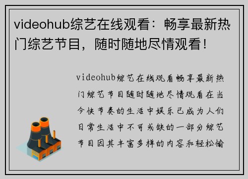 videohub综艺在线观看：畅享最新热门综艺节目，随时随地尽情观看！