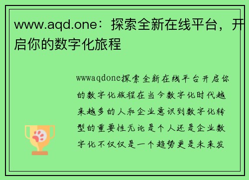 www.aqd.one：探索全新在线平台，开启你的数字化旅程