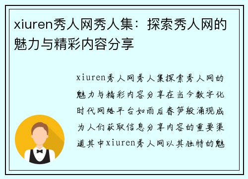 xiuren秀人网秀人集：探索秀人网的魅力与精彩内容分享