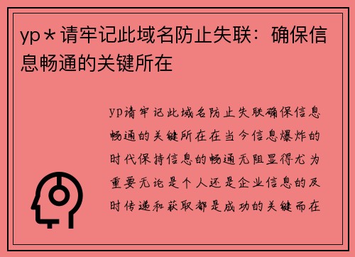 yp＊请牢记此域名防止失联：确保信息畅通的关键所在