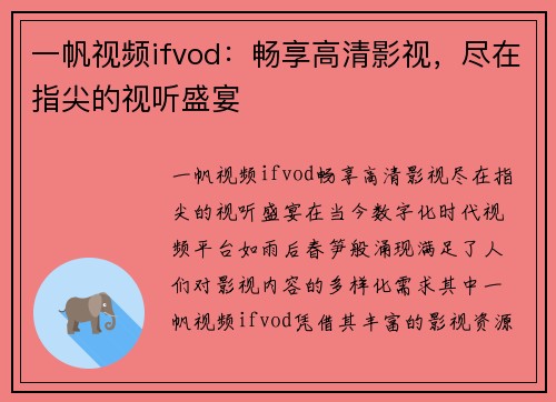 一帆视频ifvod：畅享高清影视，尽在指尖的视听盛宴