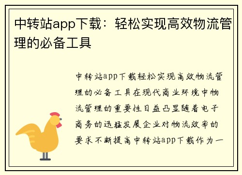 中转站app下载：轻松实现高效物流管理的必备工具