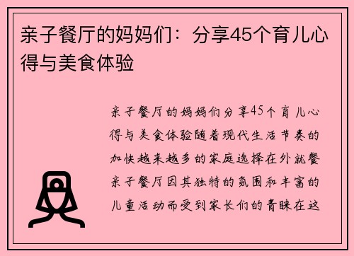 亲子餐厅的妈妈们：分享45个育儿心得与美食体验